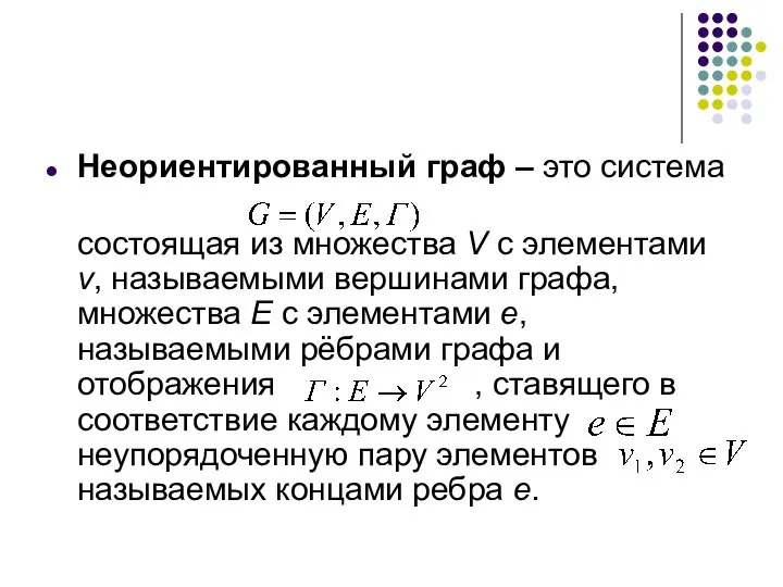 Неориентированный граф – это система состоящая из множества V с элементами