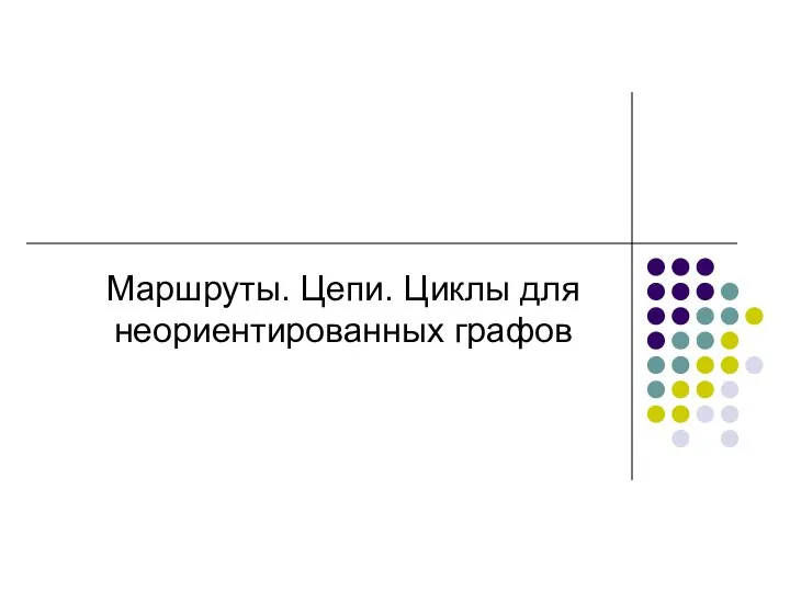 Маршруты. Цепи. Циклы для неориентированных графов