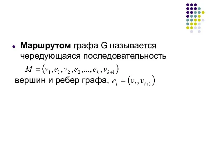 Маршрутом графа G называется чередующаяся последовательность вершин и ребер графа,