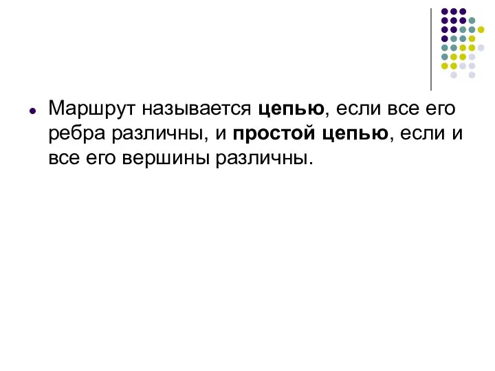 Маршрут называется цепью, если все его ребра различны, и простой цепью,