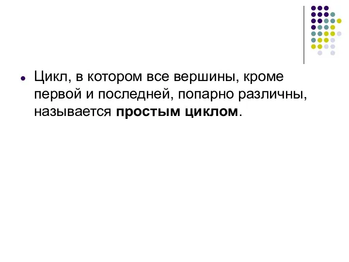 Цикл, в котором все вершины, кроме первой и последней, попарно различны, называется простым циклом.