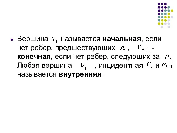 Вершина называется начальная, если нет ребер, предшествующих , - конечная, если