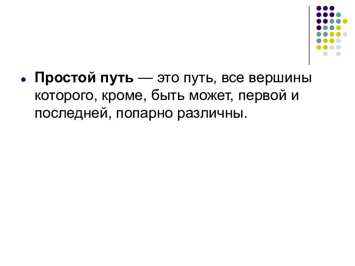 Простой путь — это путь, все вершины которого, кроме, быть может, первой и последней, попарно различны.