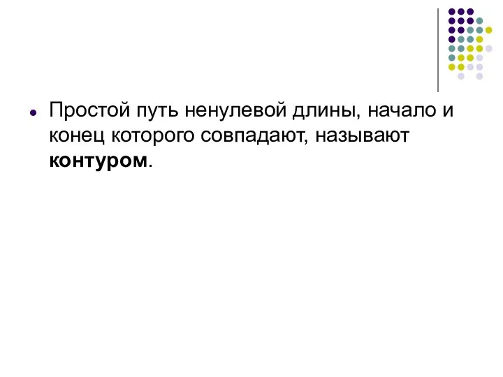 Простой путь ненулевой длины, начало и конец которого совпадают, называют контуром.