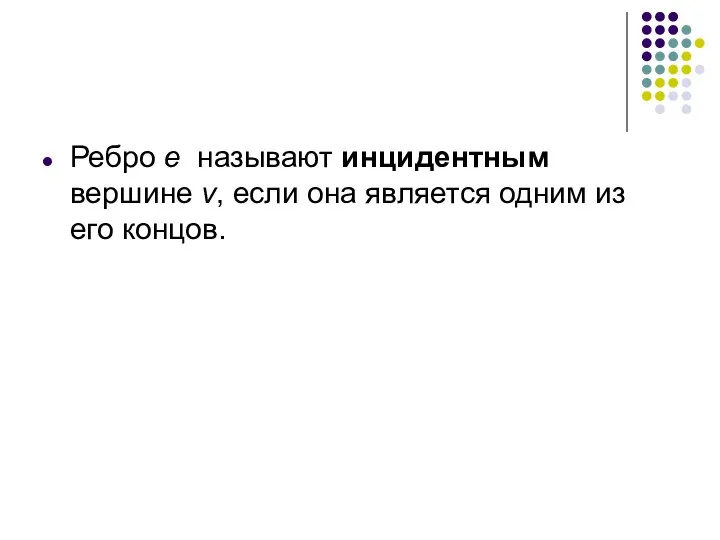 Ребро e называют инцидентным вершине v, если она является одним из его концов.