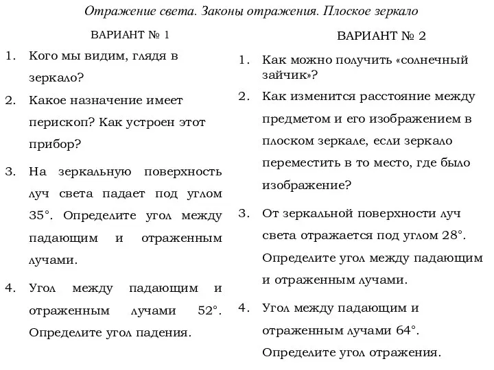 ВАРИАНТ № 1 Кого мы видим, глядя в зеркало? Какое назначение