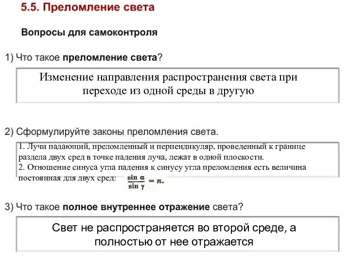 Изменение направления распространения света при переходе из одной среды в другую