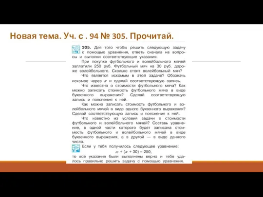 Новая тема. Уч. с . 94 № 305. Прочитай.