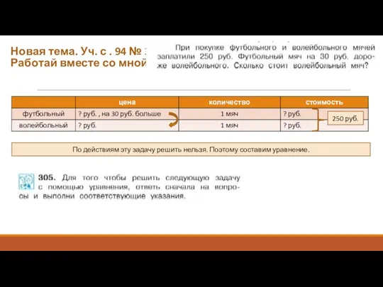 Новая тема. Уч. с . 94 № 305. Работай вместе со