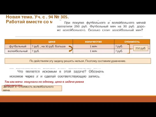 Новая тема. Уч. с . 94 № 305. Работай вместе со