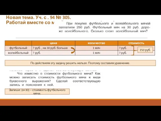 Новая тема. Уч. с . 94 № 305. Работай вместе со