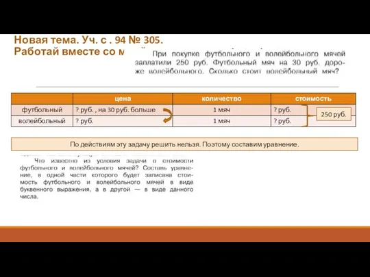 Новая тема. Уч. с . 94 № 305. Работай вместе со