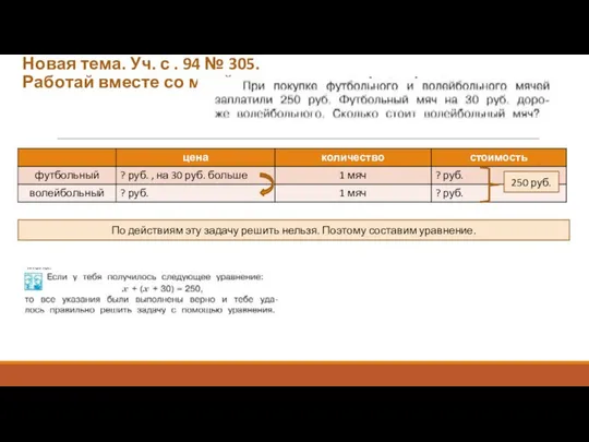 Новая тема. Уч. с . 94 № 305. Работай вместе со