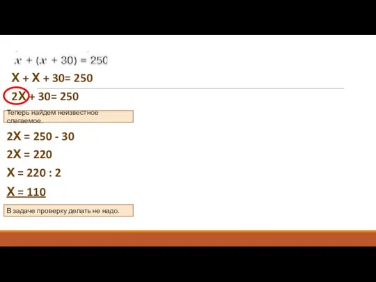 Х + Х + 30= 250 Теперь найдем неизвестное слагаемое. 2Х