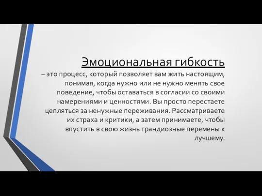 Эмоциональная гибкость – это процесс, который позволяет вам жить настоящим, понимая,