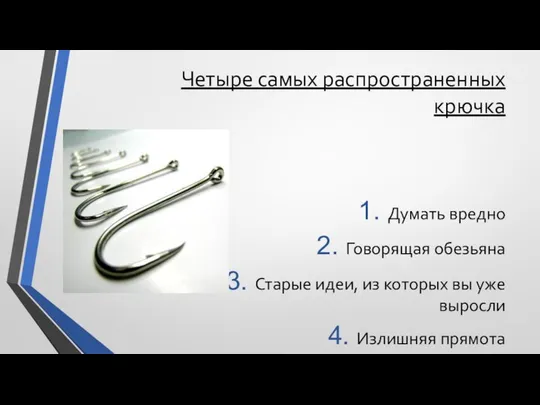 Четыре самых распространенных крючка Думать вредно Говорящая обезьяна Старые идеи, из