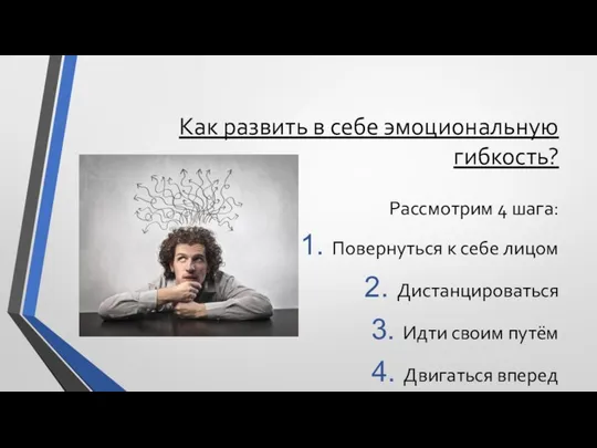 Как развить в себе эмоциональную гибкость? Рассмотрим 4 шага: Повернуться к