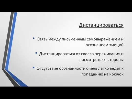 Дистанцироваться Связь между письменным самовыражением и осознанием эмоций Дистанцироваться от своего