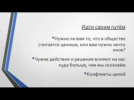 Идти своим путём Нужно ли вам то, что в обществе считается