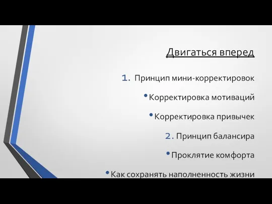 Двигаться вперед Принцип мини-корректировок Корректировка мотиваций Корректировка привычек 2. Принцип балансира