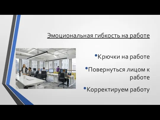 Эмоциональная гибкость на работе Крючки на работе Повернуться лицом к работе Корректируем работу