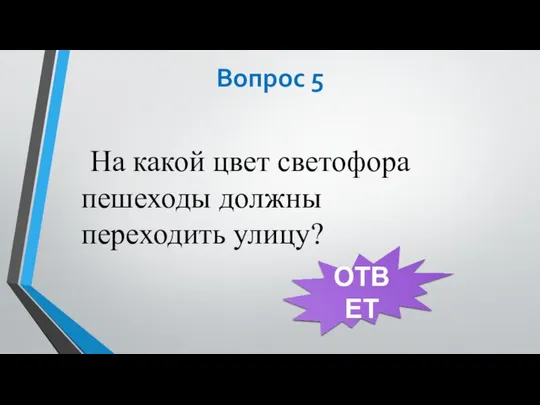 Вопрос 5 На какой цвет светофора пешеходы должны переходить улицу? ОТВЕТ