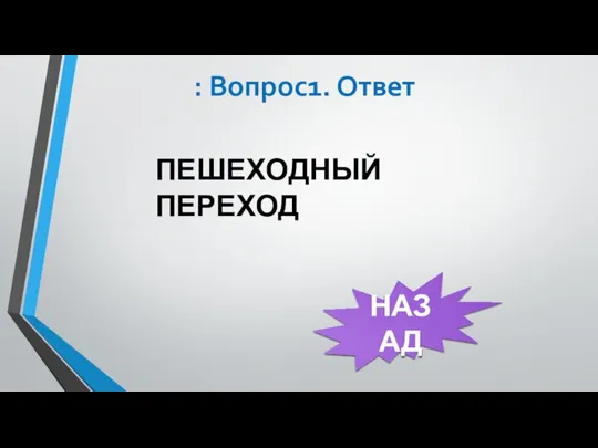 : Вопрос1. Ответ ПЕШЕХОДНЫЙ ПЕРЕХОД НАЗАД