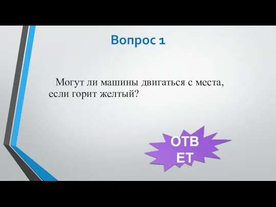 Вопрос 1 Могут ли машины двигаться с места, если горит желтый? ОТВЕТ