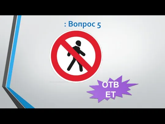 : Вопрос 5 ОТВЕТ