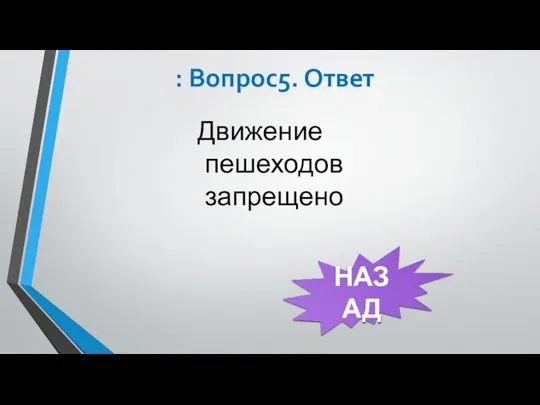 : Вопрос5. Ответ НАЗАД Движение пешеходов запрещено