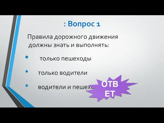 : Вопрос 1 Правила дорожного движения должны знать и выполнять: только