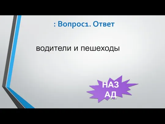 : Вопрос1. Ответ водители и пешеходы НАЗАД