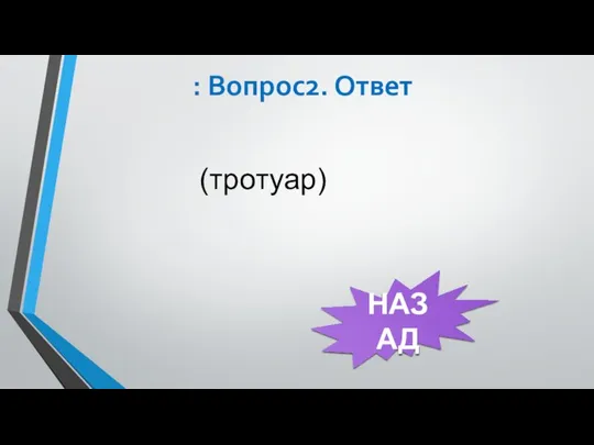 : Вопрос2. Ответ (тротуар) НАЗАД