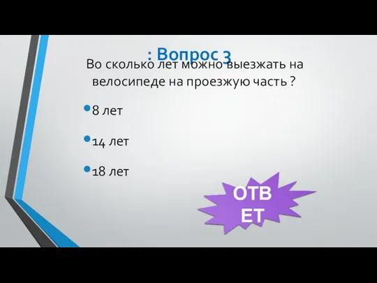 : Вопрос 3 Во сколько лет можно выезжать на велосипеде на