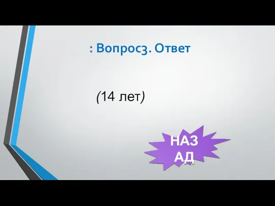 : Вопрос3. Ответ (14 лет) НАЗАД