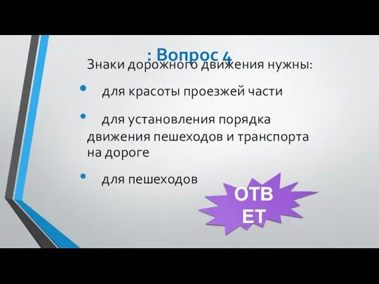 : Вопрос 4 Знаки дорожного движения нужны: для красоты проезжей части