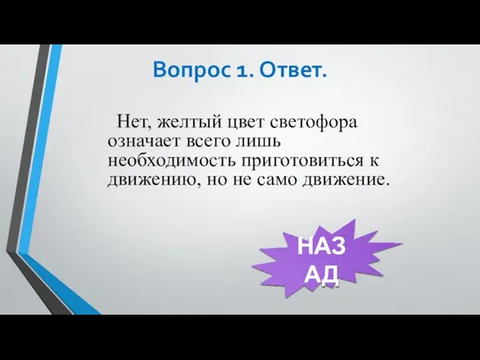 Вопрос 1. Ответ. Нет, желтый цвет светофора означает всего лишь необходимость