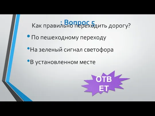 : Вопрос 5 Как правильно переходить дорогу? По пешеходному переходу На