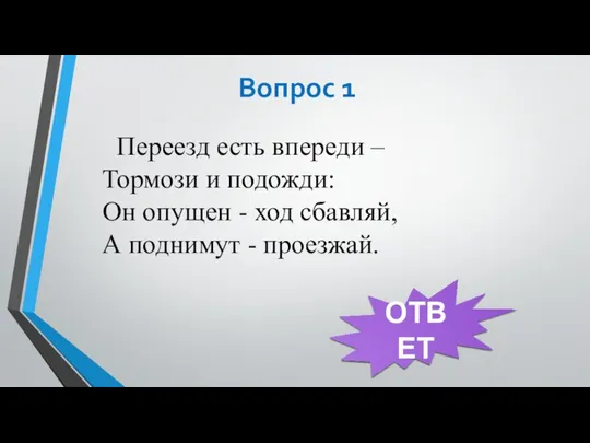 Вопрос 1 Переезд есть впереди – Тормози и подожди: Он опущен