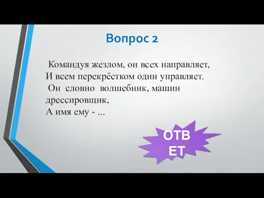 Вопрос 2 Командуя жезлом, он всех направляет, И всем перекрёстком один