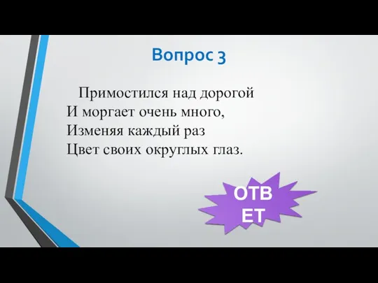 Вопрос 3 Примостился над дорогой И моргает очень много, Изменяя каждый