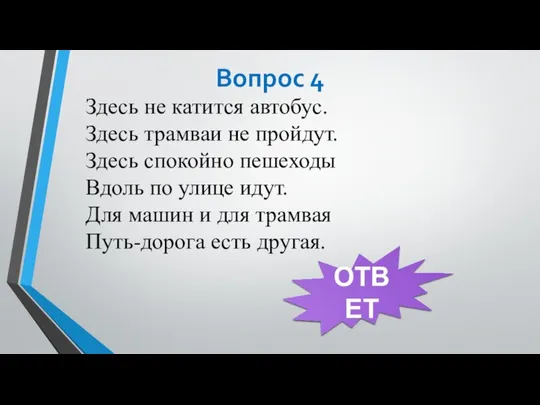 Вопрос 4 Здесь не катится автобус. Здесь трамваи не пройдут. Здесь