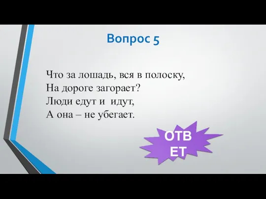 Вопрос 5 Что за лошадь, вся в полоску, На дороге загорает?