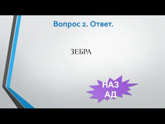 Вопрос 2. Ответ. ЗЕБРА НАЗАД