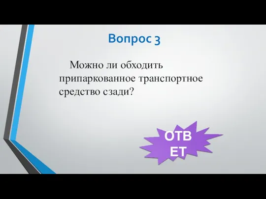 Вопрос 3 Можно ли обходить припаркованное транспортное средство сзади? ОТВЕТ