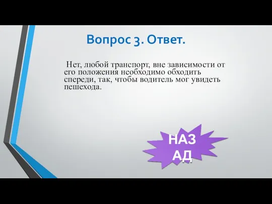 Вопрос 3. Ответ. Нет, любой транспорт, вне зависимости от его положения