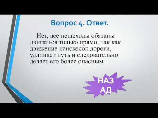 Вопрос 4. Ответ. Нет, все пешеходы обязаны двигаться только прямо, так