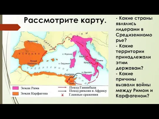 Рассмотрите карту. - Какие страны являлись лидерами в Средиземноморье? - Какие