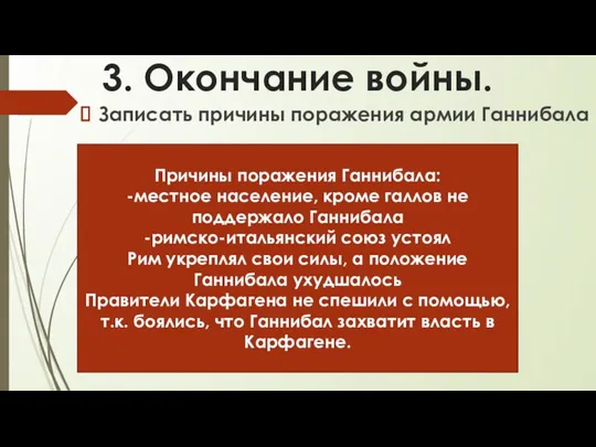 3. Окончание войны. Записать причины поражения армии Ганнибала Причины поражения Ганнибала: