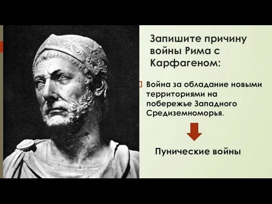 Запишите причину войны Рима с Карфагеном: Война за обладание новыми территориями